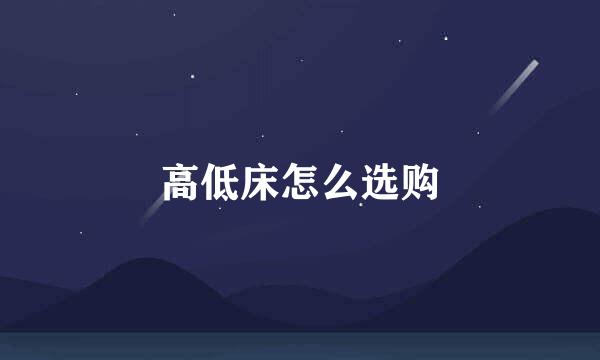 高低床怎么选购