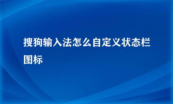 搜狗输入法怎么自定义状态栏图标