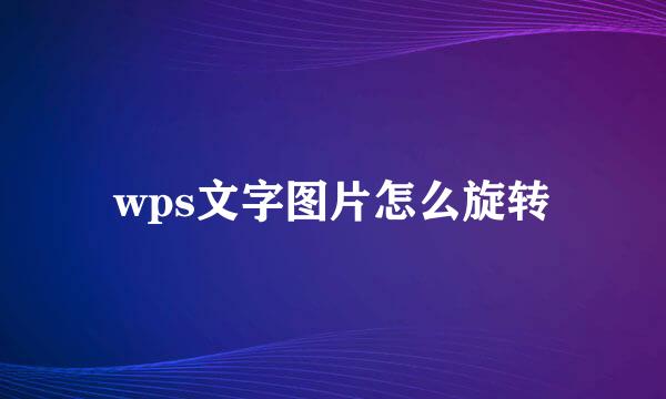 wps文字图片怎么旋转