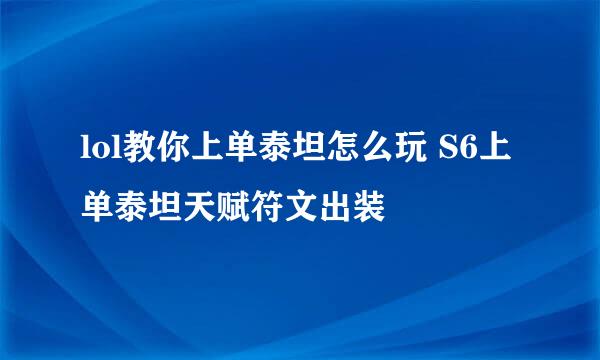 lol教你上单泰坦怎么玩 S6上单泰坦天赋符文出装