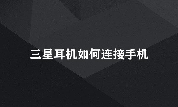 三星耳机如何连接手机