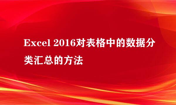 Excel 2016对表格中的数据分类汇总的方法
