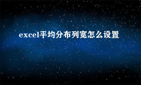 excel平均分布列宽怎么设置