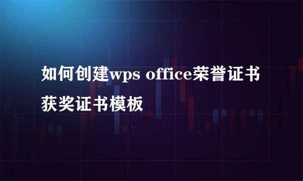 如何创建wps office荣誉证书获奖证书模板