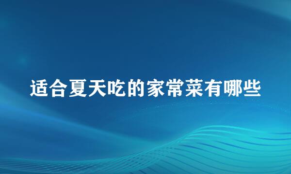 适合夏天吃的家常菜有哪些