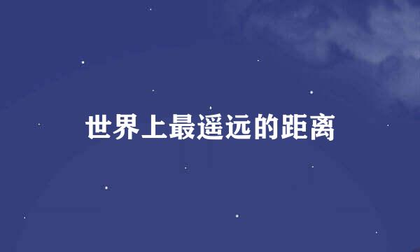 世界上最遥远的距离