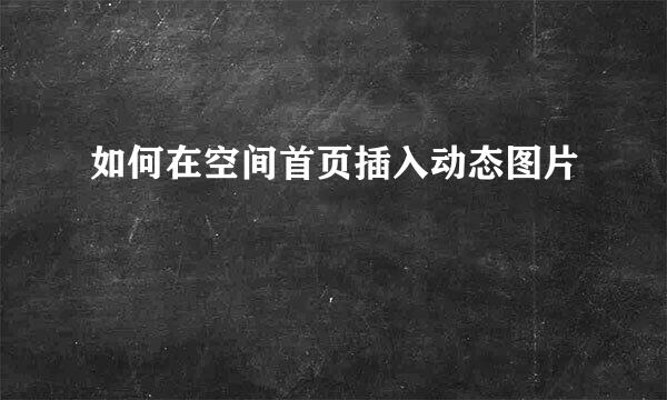 如何在空间首页插入动态图片