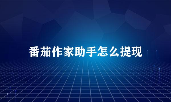 番茄作家助手怎么提现