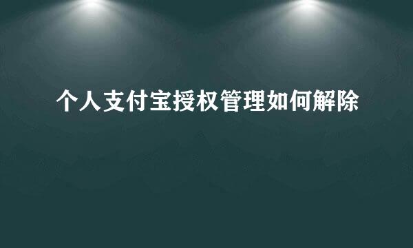 个人支付宝授权管理如何解除