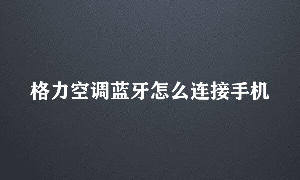 格力空调蓝牙怎么连接手机