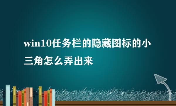 win10任务栏的隐藏图标的小三角怎么弄出来