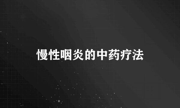 慢性咽炎的中药疗法