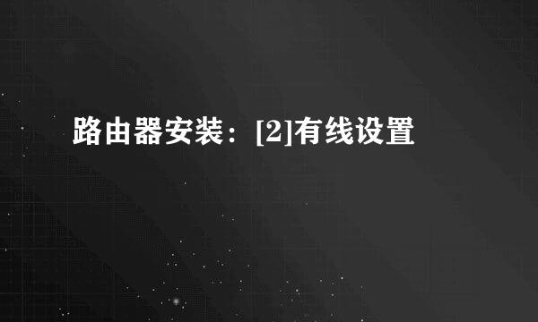 路由器安装：[2]有线设置