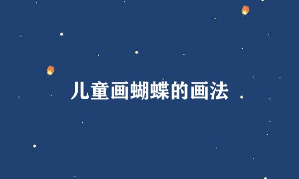 儿童画蝴蝶的画法