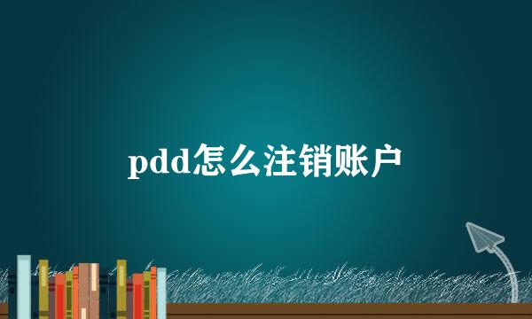 pdd怎么注销账户