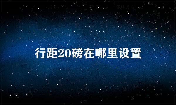 行距20磅在哪里设置