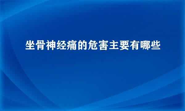 坐骨神经痛的危害主要有哪些