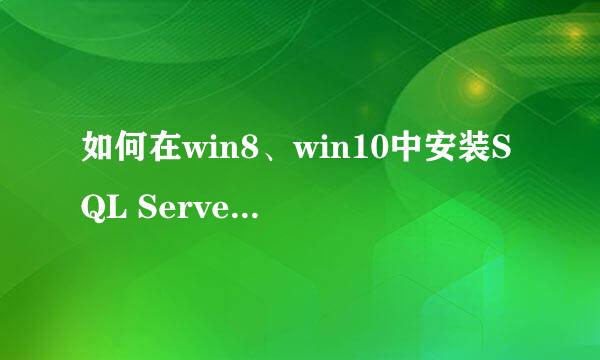 如何在win8、win10中安装SQL Server 2005（下）