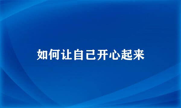 如何让自己开心起来