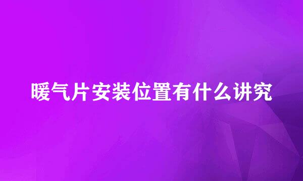 暖气片安装位置有什么讲究