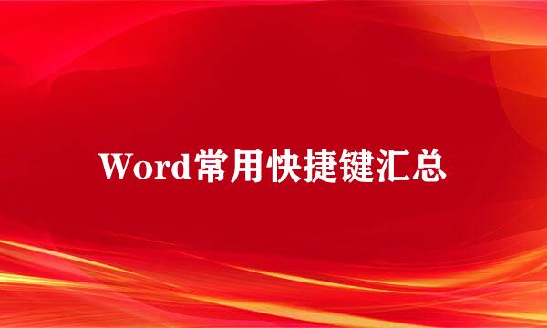 Word常用快捷键汇总