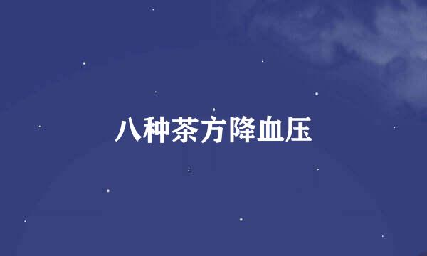 八种茶方降血压