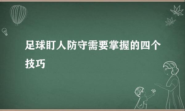 足球盯人防守需要掌握的四个技巧