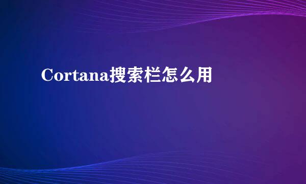 Cortana搜索栏怎么用