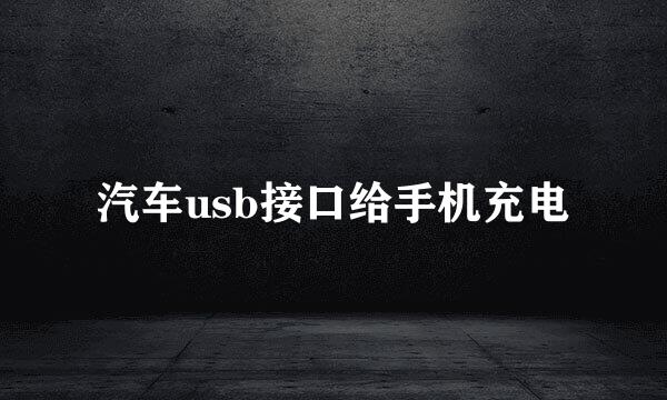 汽车usb接口给手机充电