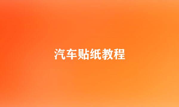 汽车贴纸教程