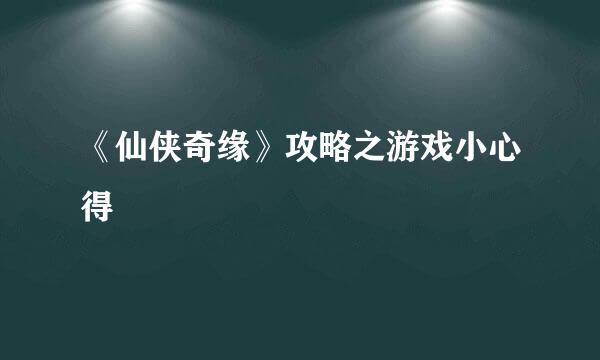 《仙侠奇缘》攻略之游戏小心得