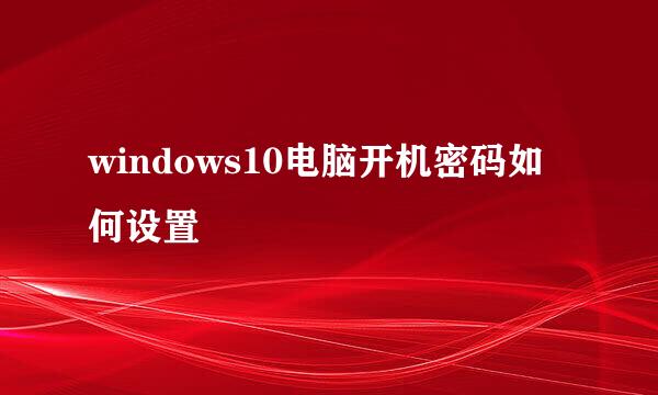 windows10电脑开机密码如何设置