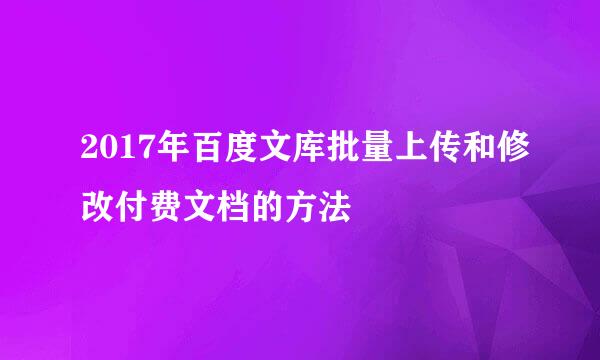 2017年百度文库批量上传和修改付费文档的方法