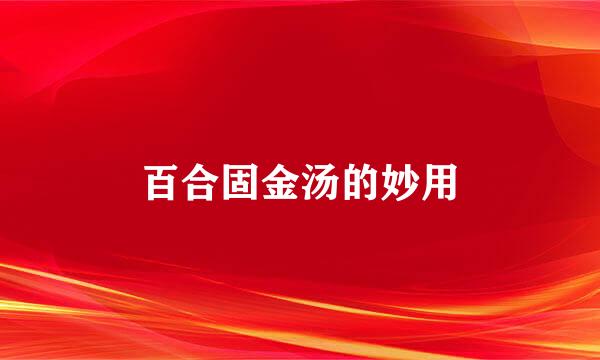 百合固金汤的妙用