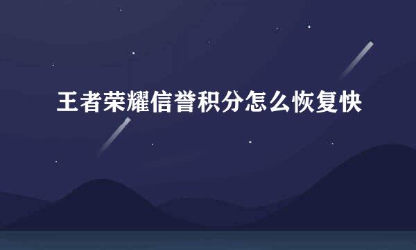 王者荣耀信誉积分怎么恢复快