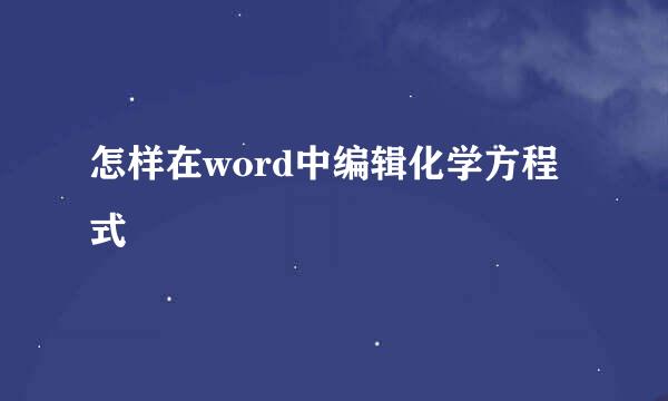 怎样在word中编辑化学方程式