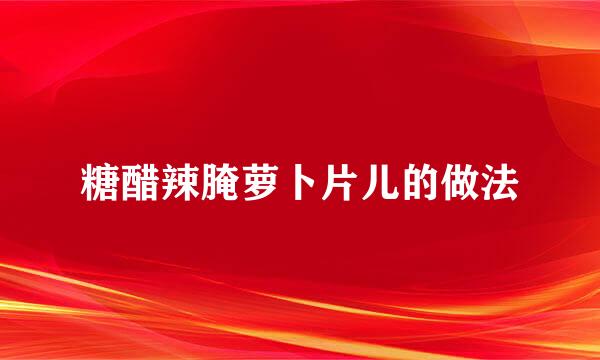 糖醋辣腌萝卜片儿的做法