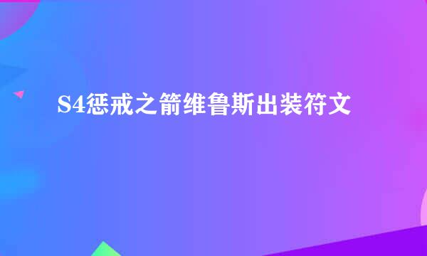 S4惩戒之箭维鲁斯出装符文