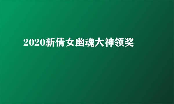 2020新倩女幽魂大神领奖