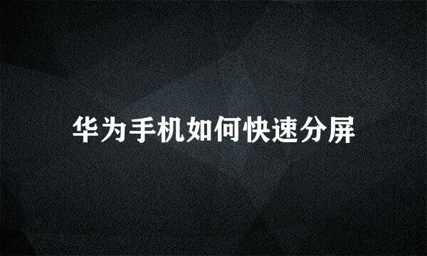 华为手机如何快速分屏