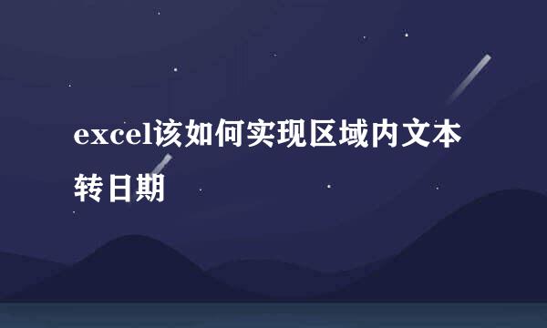 excel该如何实现区域内文本转日期