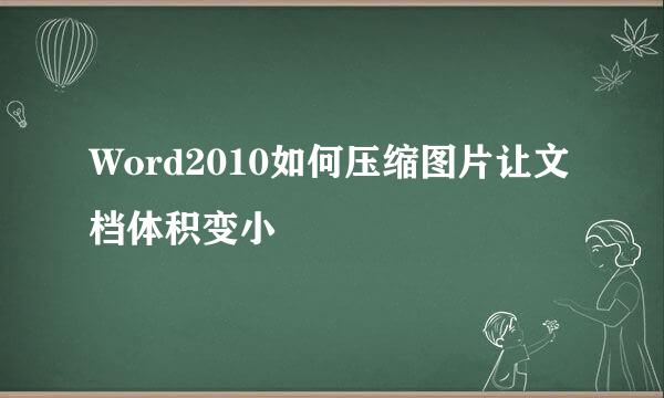 Word2010如何压缩图片让文档体积变小