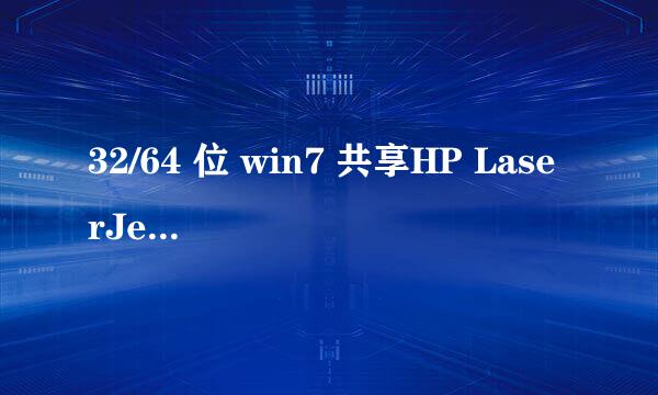 32/64 位 win7 共享HP LaserJet 1010系列打印机