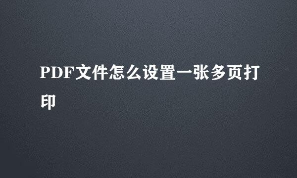 PDF文件怎么设置一张多页打印