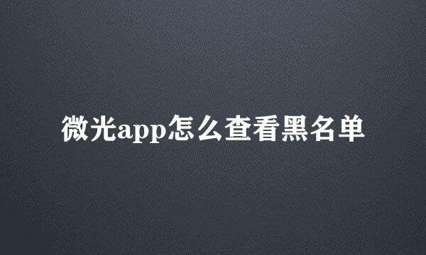 微光app怎么查看黑名单