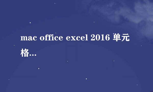 mac office excel 2016 单元格下拉菜单实现