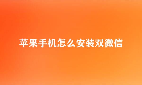 苹果手机怎么安装双微信