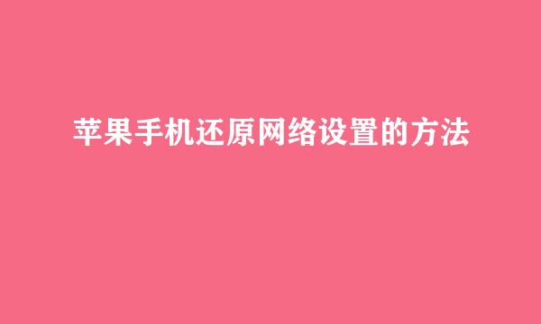 苹果手机还原网络设置的方法