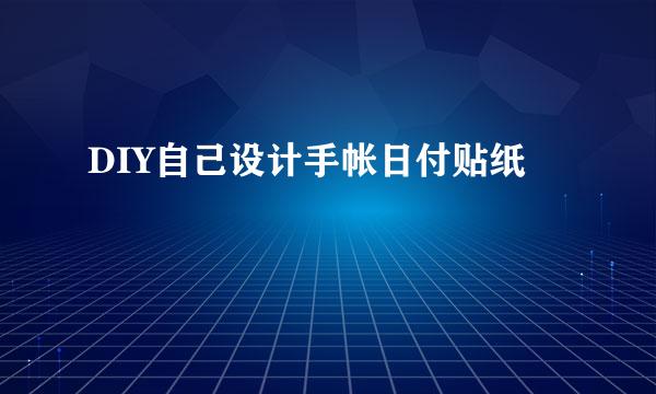 DIY自己设计手帐日付贴纸