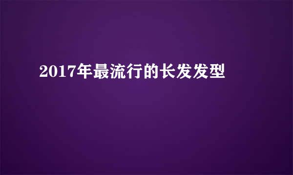 2017年最流行的长发发型